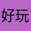 好玩，超好玩，