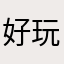 好玩，，，。。。