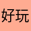 好玩👍🏽👍🏽👍🏽👍🏽