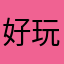 好玩😄😀😃😄😆
