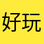 好玩🤨
