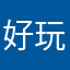 好玩🥰😘