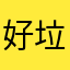 好玩 垃圾