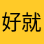 好玩 就是投资太少服务区太差