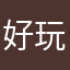 好玩 玩死我了