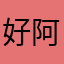 好玩 阿迪斯