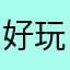 好玩123658