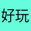 好玩12456789