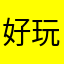 好玩12588