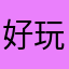 好玩7364