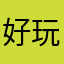 好玩998672