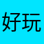 好玩ace