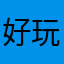 好玩hhhhhhhhhhh