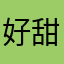 好甜啊宝宝