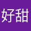 好甜图本