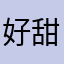 好甜锕