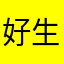 好生气的时候