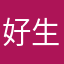 好生气，好贵