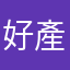 好產品，不買嗎？