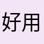 好用。顶一下