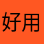 好用ヾ(๑ㆁᗜㆁ๑)ﾉ"