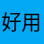 好用不伤眼