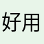 好用不好用我不知道试试才知道