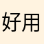 好用不错喔