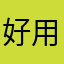 好用不错看过都考过了
