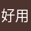 好用个dam