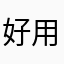 好用人性化设计