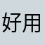好用但不能使用