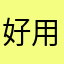 好用值得下載