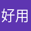 好用到不行😮
