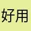 好用可以了不错希望素材更多一点，音效更全一点