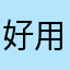 好用可用无副作用