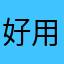 好用吐司