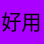 好用呢么