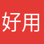 好用哇塞的