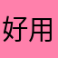 好用哈哈哈软件