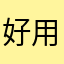 好用哦！～