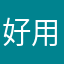 好用啊啊啊啊啊啊啊啊啊啊吃