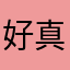 好用啊 真的话不多啊