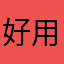 好用嘤嘤嘤