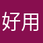 好用嘻啦