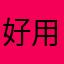 好用塞