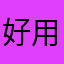 好用好用好用好用好用11111