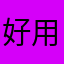 好用如一