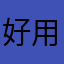 好用就可以😌
