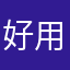 好用就完事了1